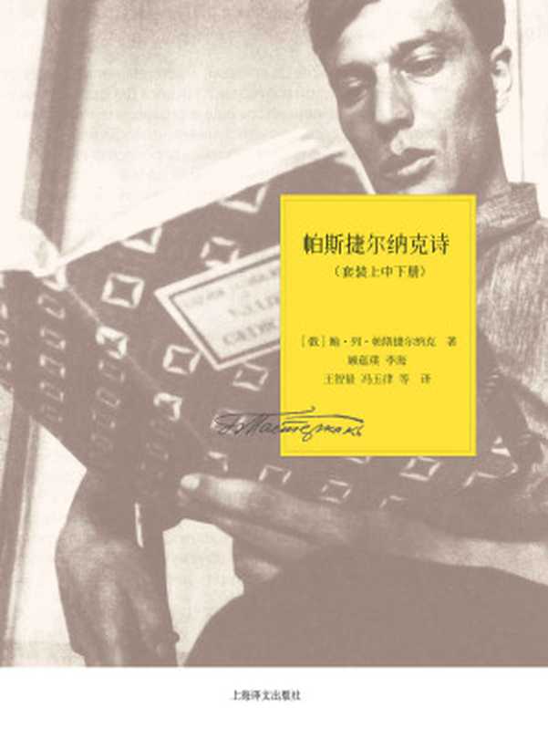 帕斯捷尔纳克诗全集（套装上中下册）(帕斯捷尔纳克作品系列)（帕斯捷尔纳克(BorisPasternak)）（上海译文出版社2014）