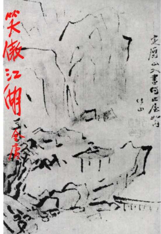 金庸作品集29笑傲江湖（2）（金庸）（2015）