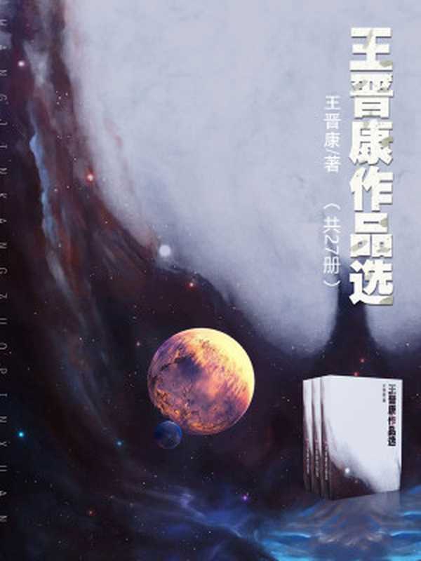 王晋康作品选（王晋康）（中文在线数字出版集团股份有限公司2017）