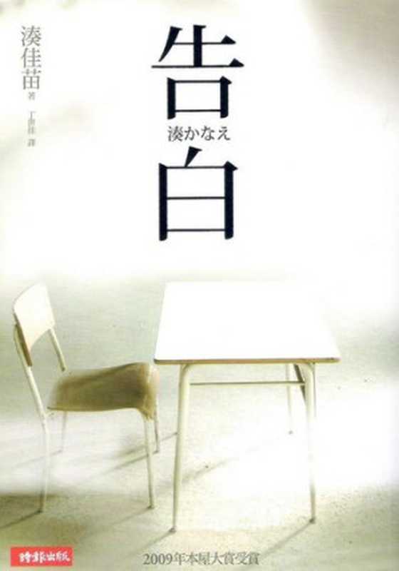 告白=こくはく（凑佳苗著;丁世佳譯）（時報文化出版企業股份有限公司2010）