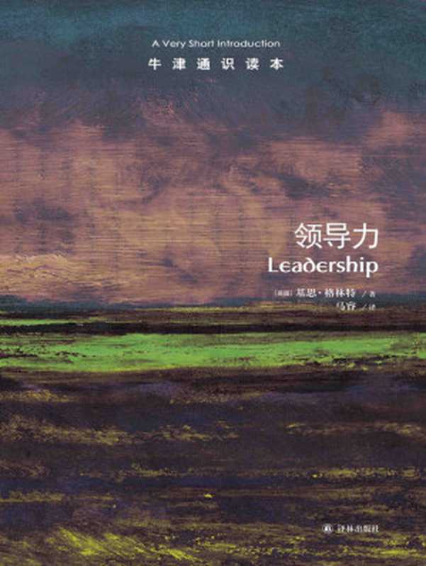 牛津通识读本领导力（中文版）（基思•格林特）（译林出版社2018）