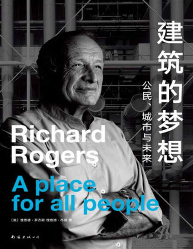 建筑的梦想公民、城市与未来（理查德.罗杰斯&理查德.布朗[理查德.罗杰斯&理查德.布朗]）（南海出版社2020）