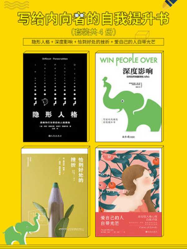 写给内向者的自我提升书4册套装隐形人格+深度影响+爱自己的人自带光芒+恰到好处的挫折(海伦·麦格拉斯&凯伦·梁&雅基·马森&格雷格·S·里德&哈泽尔·爱德华兹)(2018)