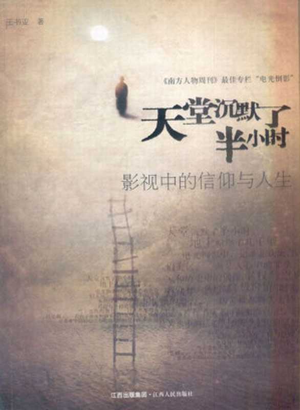 天堂沉默了半小时（王书亚）（江西出版集团江西人民出版社2008）