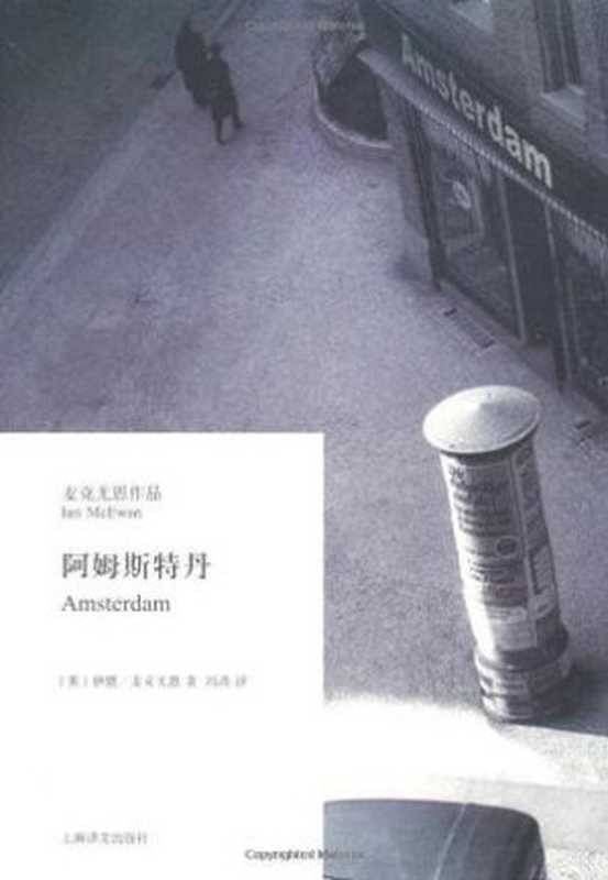 阿姆斯特丹（[英]伊恩·麦克尤恩）（上海译文出版社2011）