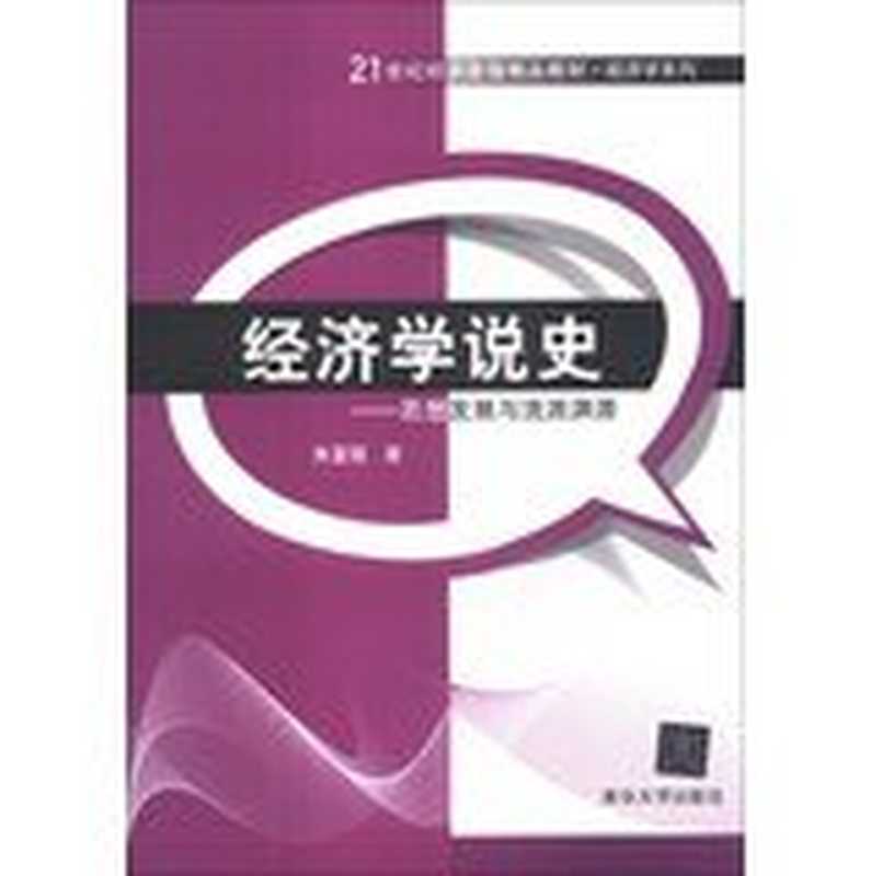 经济学说史思想发展与流派渊源（朱富强）（清华大学出版社2013）