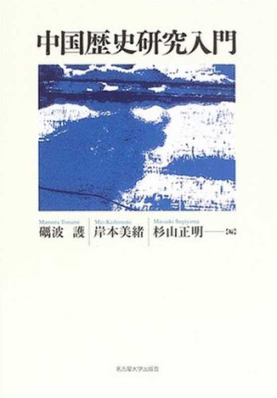 中国歴史研究入門（礪波護岸本美緒杉山正明）（名古屋大学出版会2006）
