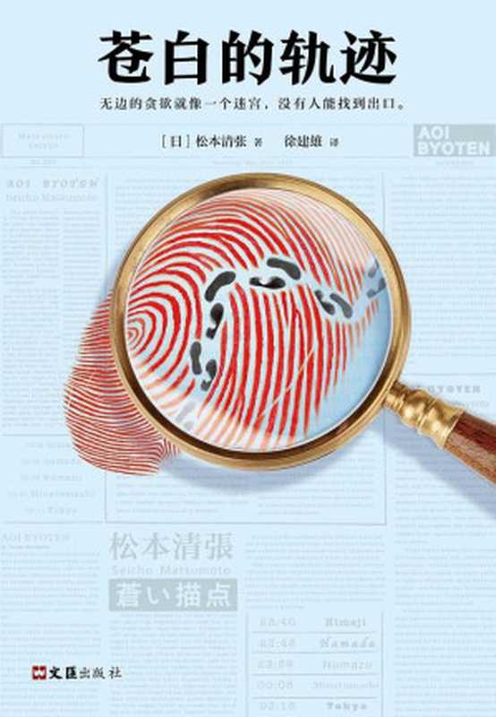 苍白的轨迹（【日】松本清张徐建雄ePUBw.COM）（文汇出版社2018）