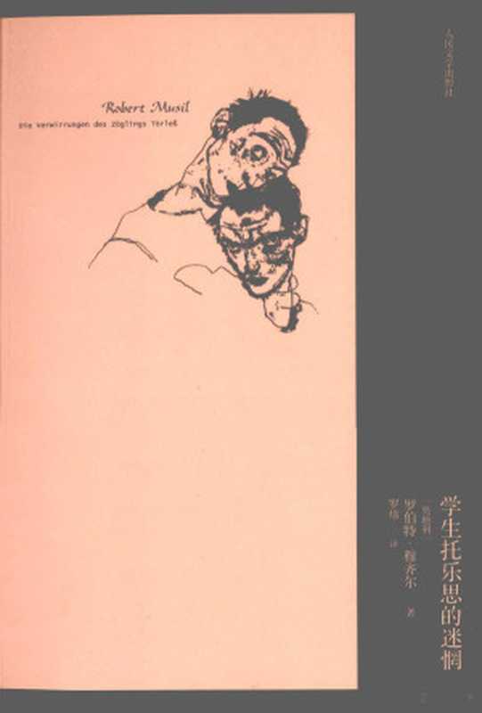 学生托乐思的迷惘（（奥地利）罗伯特·穆齐尔著(奥)罗伯特.穆齐尔著罗炜译穆齐尔罗炜(奥)穆齐...）（北京人民文学出版社2012）