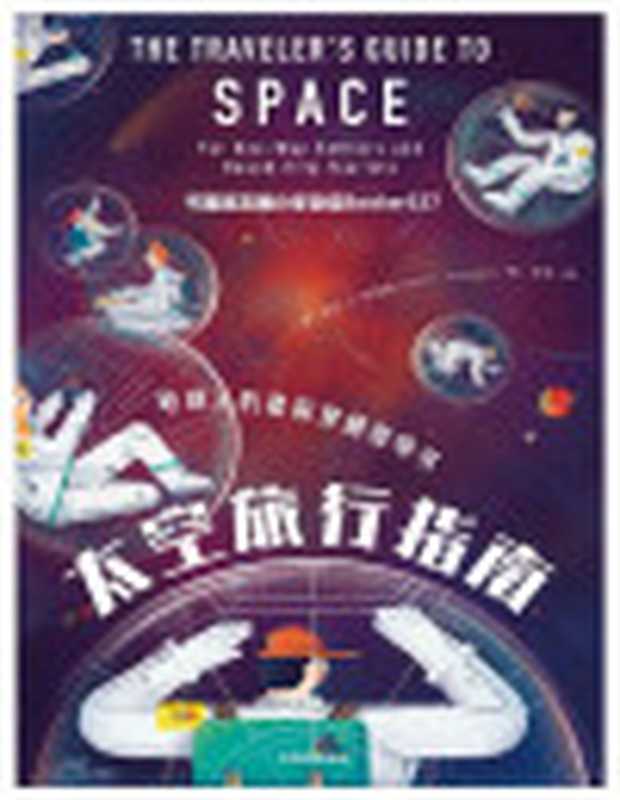 太空旅行指南（地球轨道空间站、月球、小行星、彗星和火星等旅行目的地召唤着你带着这本星际穿越指南大胆出发吧！）（尼尔·F·科明斯[尼尔·F·科明斯]）（中信出版集团2019）