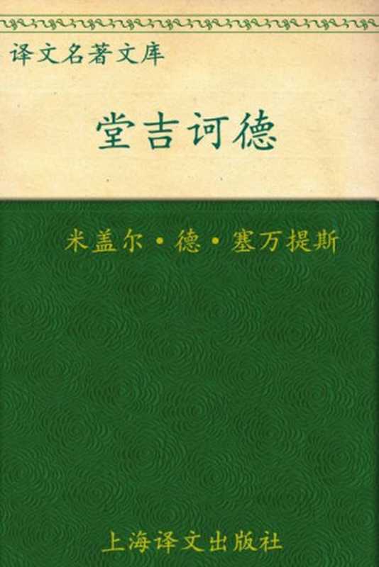 堂吉诃德(套装上下册)(译文名著精选)（米盖尔·德·塞万提斯(MigueldeCervantes)）（上海译文出版社2010）