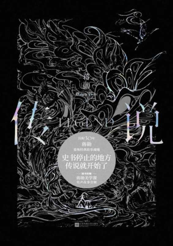 传说【蒋勋重磅新书写作生涯唯一神话题材作品历时三十年诠释绝美古典神话。史书停止的地方传说就开始了！庄周梦蝶、褒姒病了…一个个永不过时的故事全部复活】（蒋勋）（江苏凤凰文艺出版社2021）