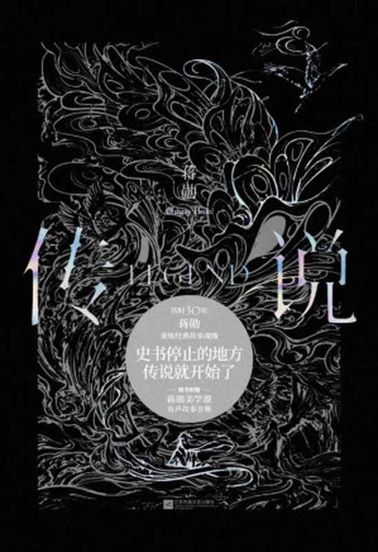 传说【蒋勋重磅新书写作生涯唯一神话题材作品历时三十年诠释绝美古典神话。史书停止的地方传说就开始了！庄周梦蝶、褒姒病了…一个个永不过时的故事全部复活】（蒋勋）（江苏凤凰文艺出版社2021）