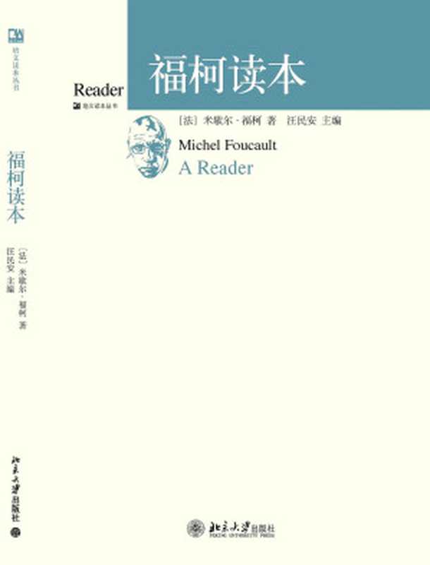 福柯读本(培文读本丛书)（米歇尔·福柯(MichelFoucault)）（北京大学出版社2010）