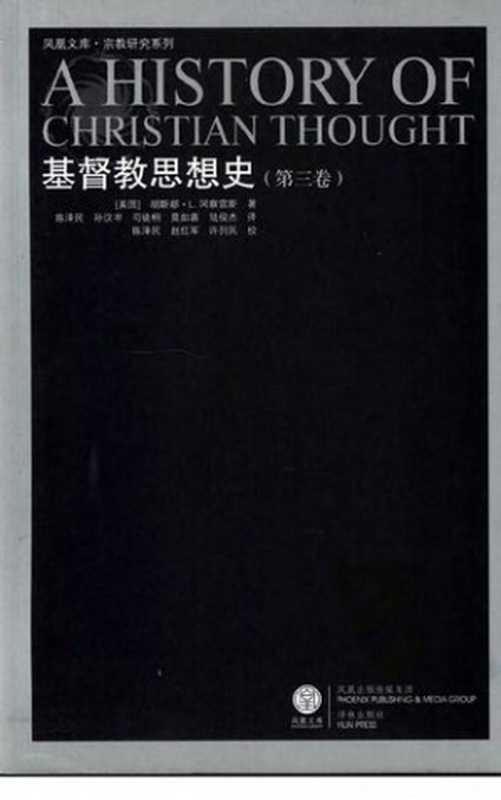 基督教思想史（共3册）（胡斯都.L.冈察雷斯）（译林出版社2008）