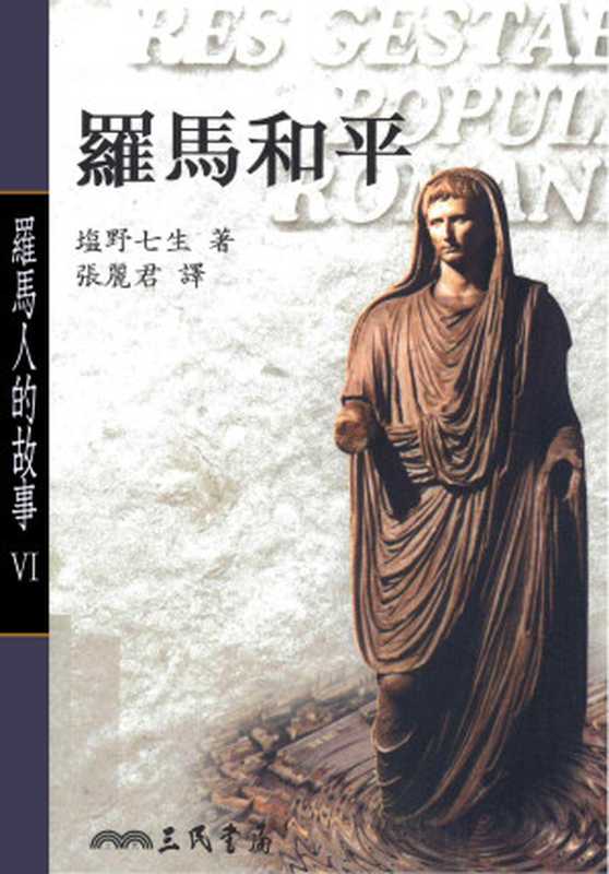 罗马人的故事6罗马和平（塩野七生）（2014）