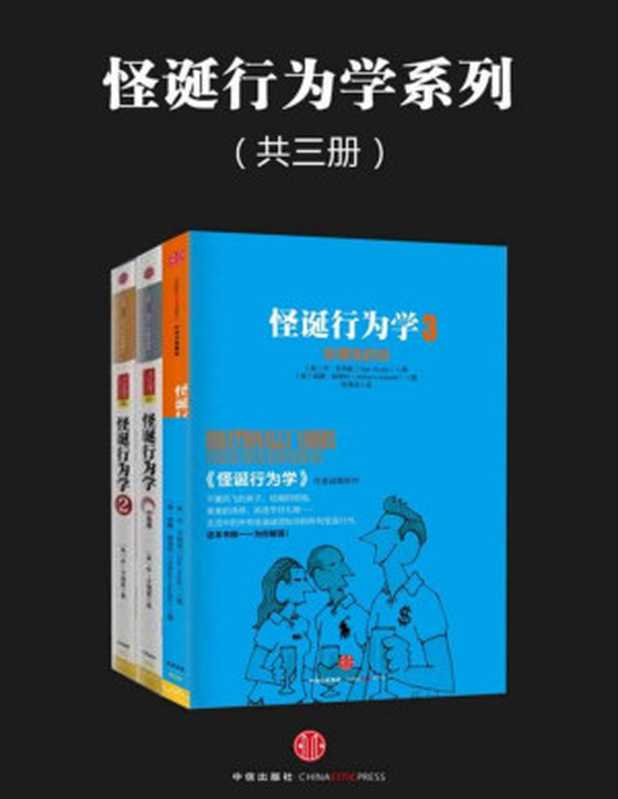 怪诞行为学系列（共三册）【文字版】（[美]丹·艾瑞里[[美]丹·艾瑞里]）（www.huibooks.com2016）