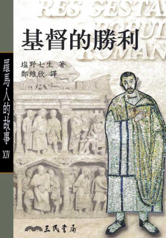 罗马人的故事14基督的胜利（塩野七生）（2014）