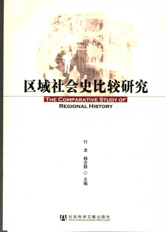 区域社会史比较研究（行龙）
