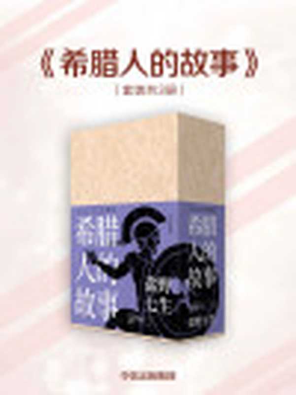 希腊人的故事（全三册）（[日]盐野七生）（中信出版集团2018）