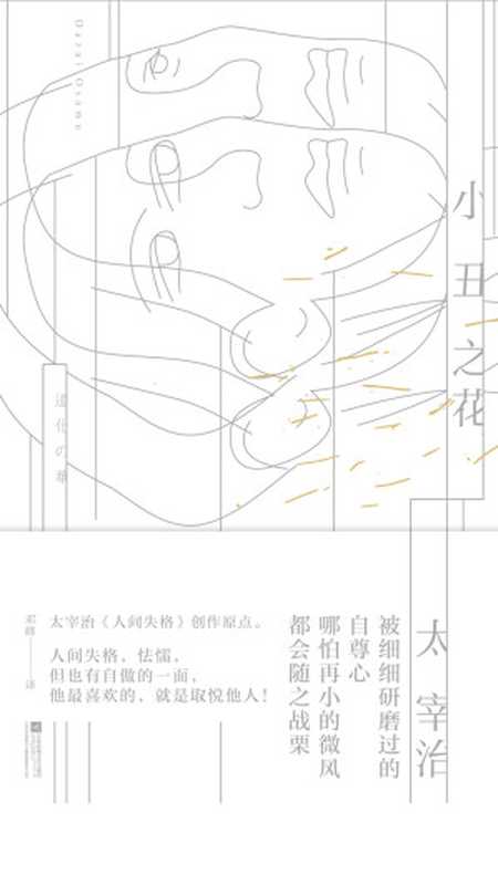 小丑之花（【日】太宰治）（江苏凤凰文艺出版社·时代华语2018）