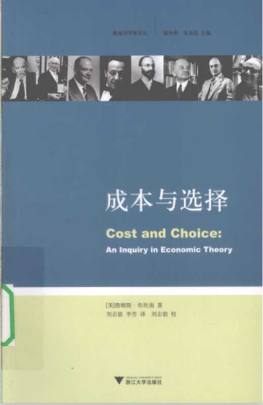 成本与选择（[美]詹姆斯·布坎南）（浙江大学出版社）