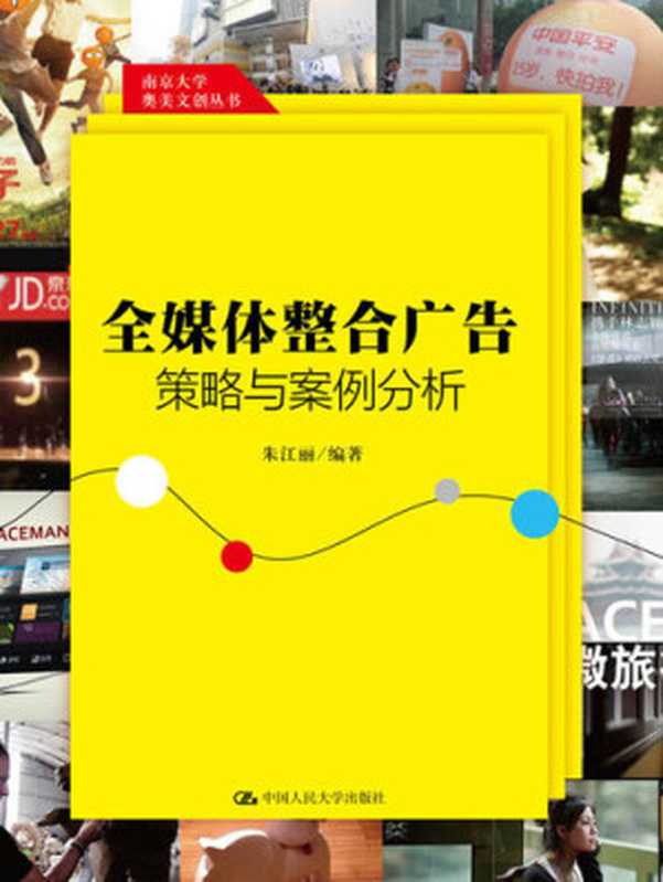 全媒体整合广告策略与案例分析（南京大学奥美文创丛书）（朱江丽）（中国人民大学出版社2016）