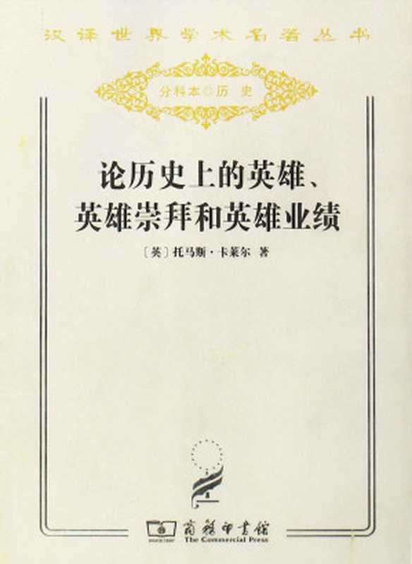 论历史上的英雄、英雄崇拜和英雄业绩(汉译世界学术名著丛书)（卡莱尔）（商务印书馆2011）