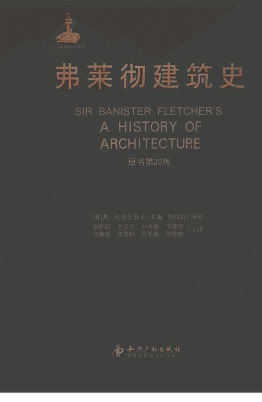 弗莱彻建筑史原书第20版（（英）丹·克鲁克香克主编）（知识产权出版社2011）