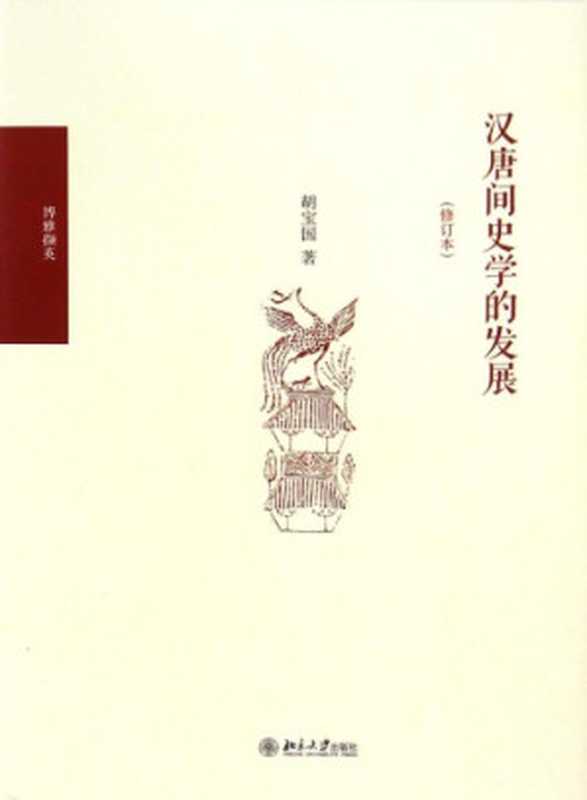 汉唐间史学的发展(修订本)(胡宝国)(北京大学出版社2014)