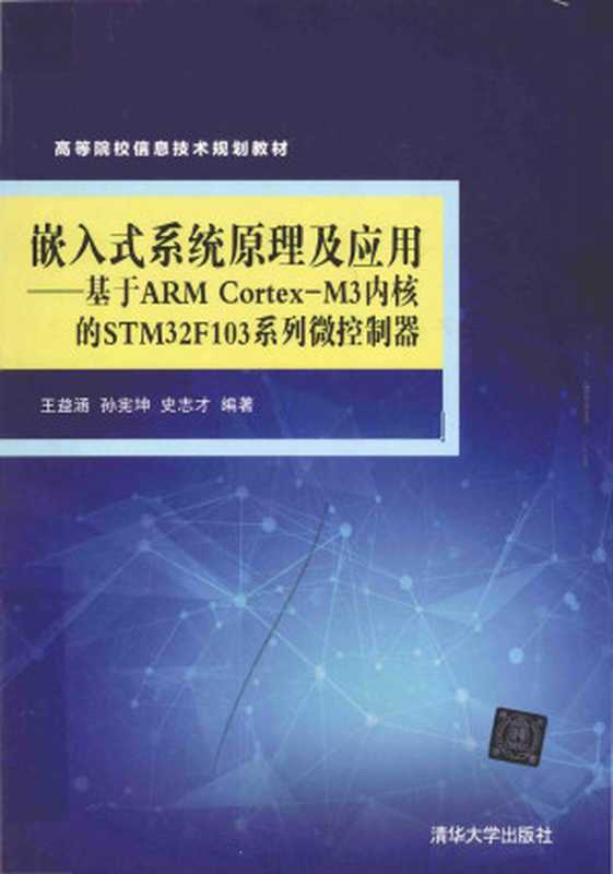 嵌入式系统原理及应用基于ARMCortex-M3内核的STM32F103系列微控制器（王益涵孙宪坤史志才编著）（2019）