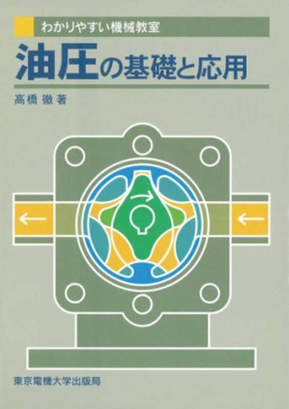 油圧の基礎と応用(わかりやすい機械教室)（高橋徹）（東京電機大学出版局1997）