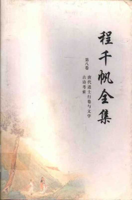 程千帆全集(第八卷)唐代进士行卷与文学古诗考索(程千帆)