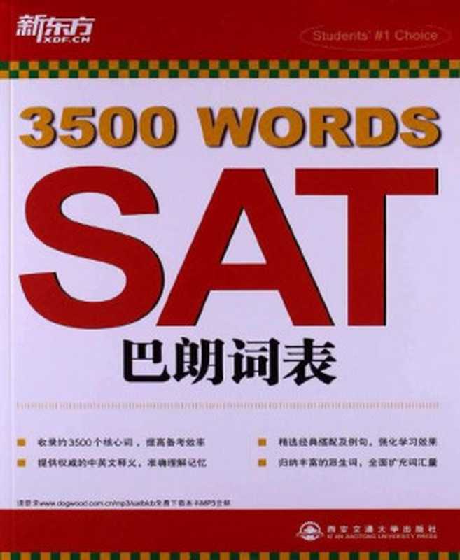 SAT巴朗词表（余仁唐[余仁唐]）（西安交通大学出版社2013）