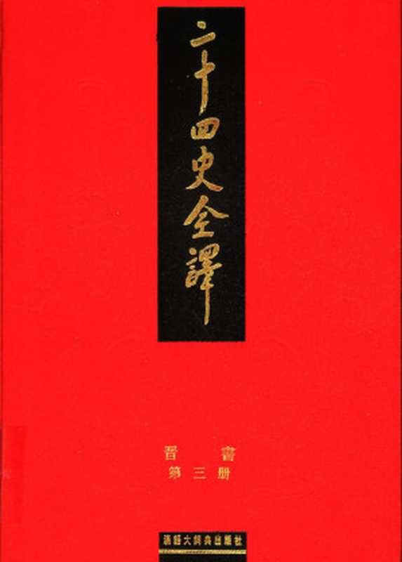 二十四史全译晋书第三册（许嘉璐）
