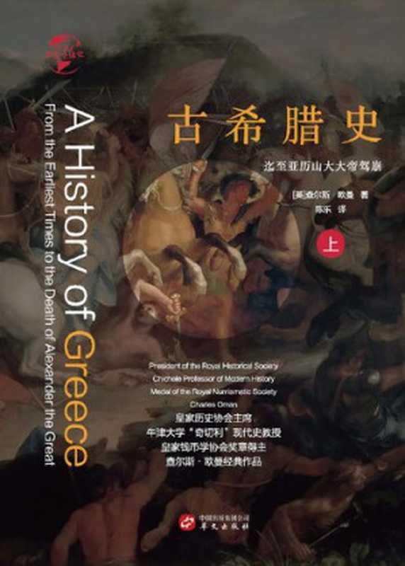 古希腊史迄至亚历山大大帝驾崩（上）（查尔斯·欧曼）（华文出版社2019）