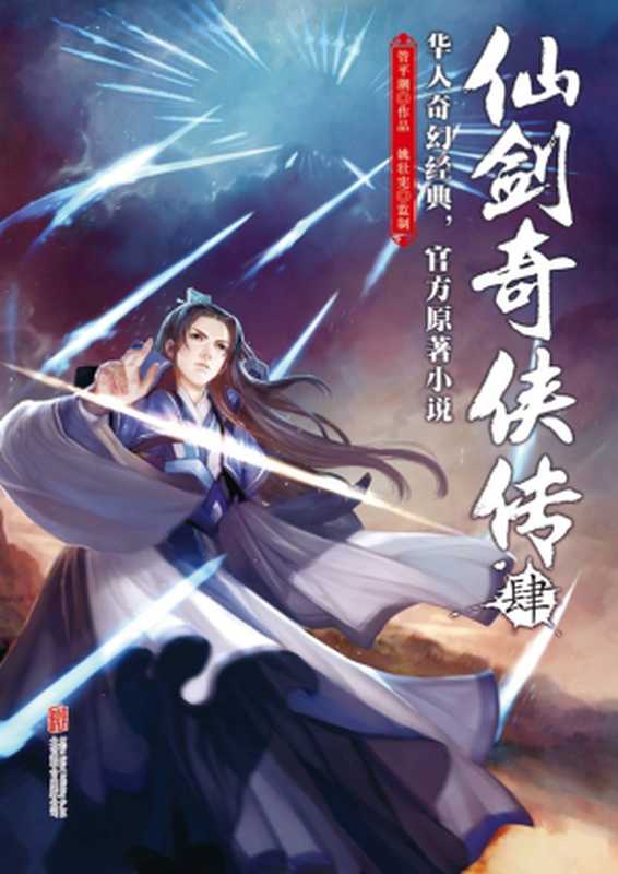 仙剑奇侠传(肆)(管平潮(著)姚壮宪(监制))(北京联合出版公司2014)