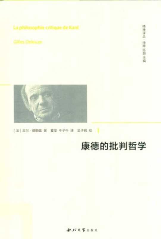 康德的批判哲学（GillesDeleuze）（西北大学出版社2018）