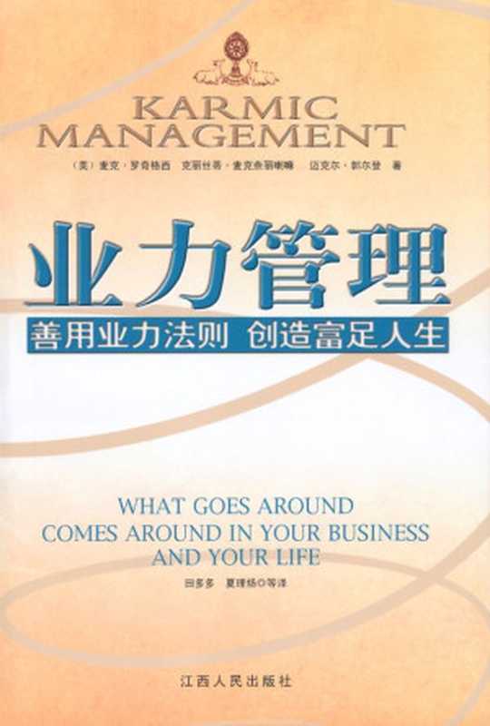 业力管理善用业力法则、创造富足人生(麦克·罗奇(GesheMichaelRoach))(江西人民出版社2010)