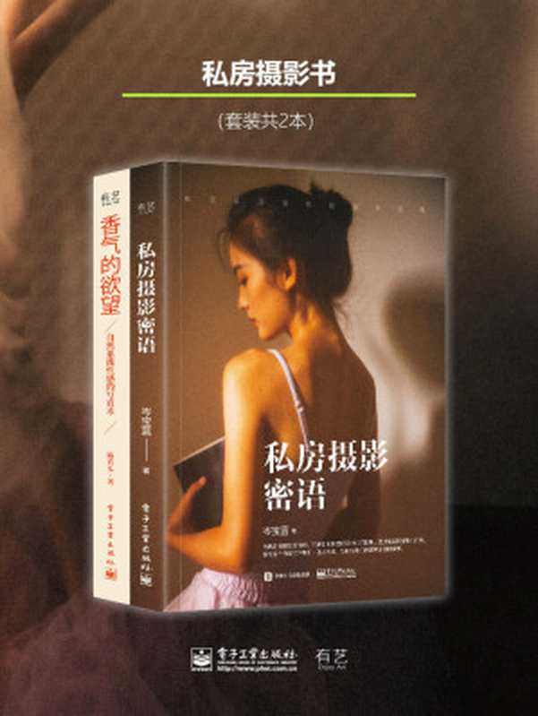 私房摄影系列书（套装共2本）（岑宝蓝&陈真儿）（电子工业出版社2021）