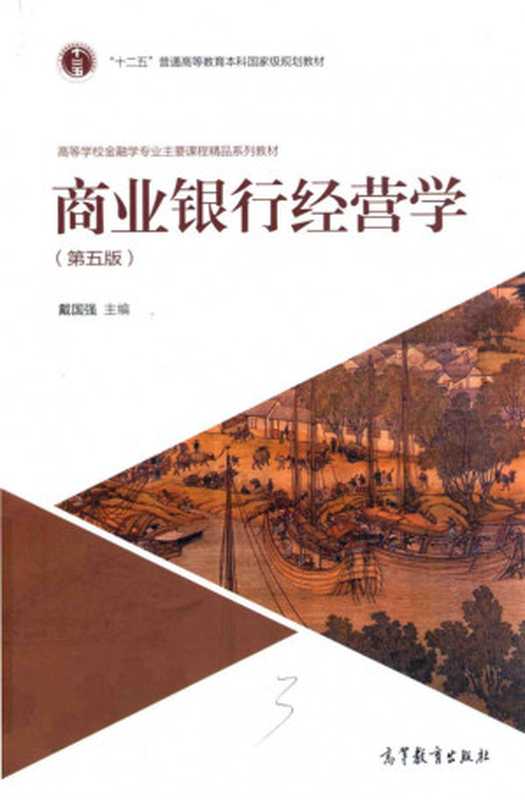 商业银行经营学（戴国强）（高等教育出版社2016）