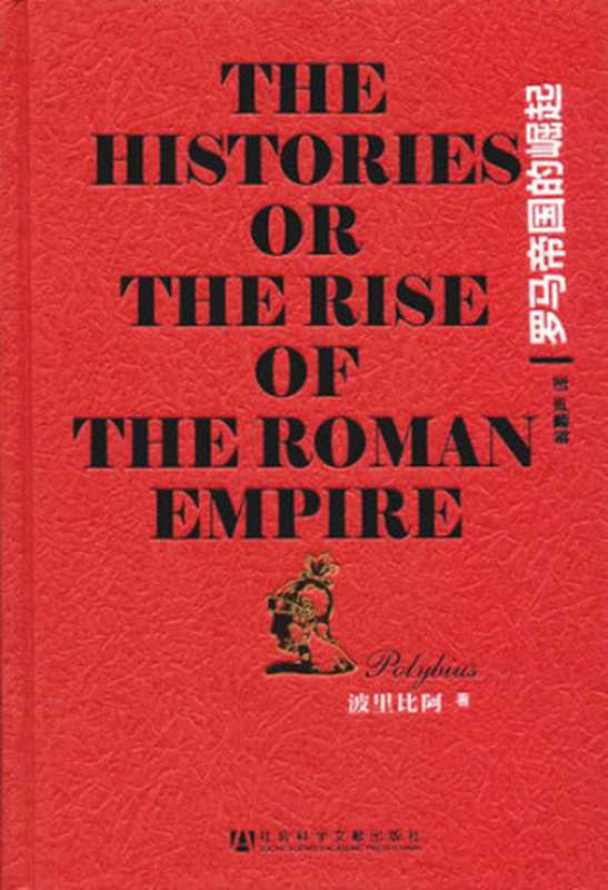 罗马帝国的崛起(甲骨文系列)((古希腊)波里比阿)(社会科学文献出版社2012)
