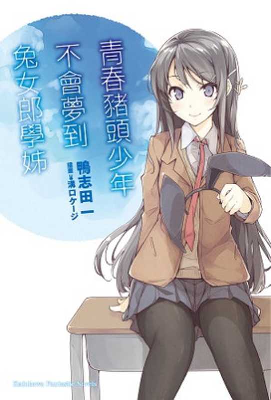 青春野狼不做兔女郎学姐的梦01（鸭志田一）（电击文库2015）