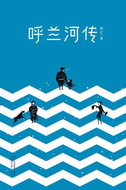 呼兰河传(全本未删节插图珍藏本1941年萧红定稿版)(作家榜推荐)(萧红)(少年儿童出版社2016)