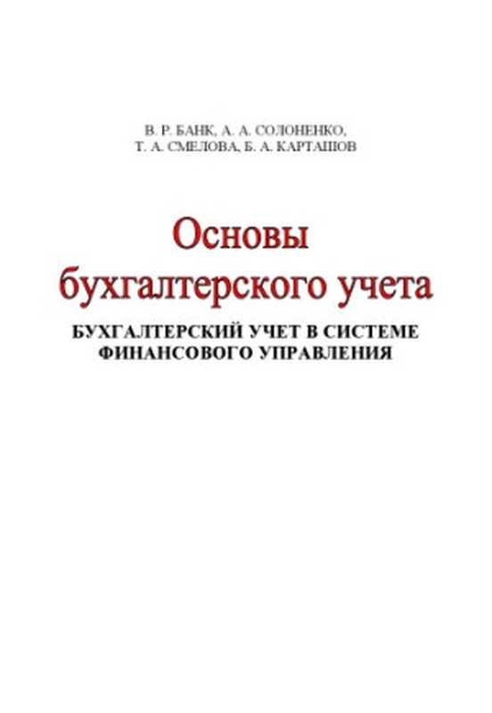 Основыбухгалтерскогоучета.Бухгалтерскийучетвсистемефинансо-вогоуправленияУчебноепособие（БанкВ.Р.СолоненкоА.А.СмеловаТ.А.Карташов...）（ВолгГТУ2006）