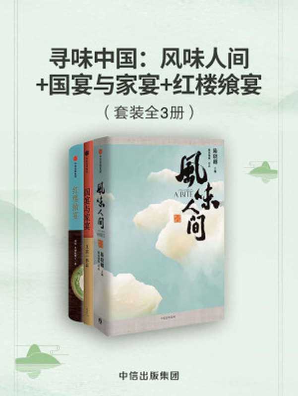 寻味中国风味人间+国宴与家宴+红楼飨宴(套装共3册)(陈晓卿&王宣一&闻佳&艾格吃饱了)(中信出版集团2019)