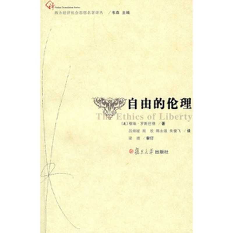 自由的伦理（罗斯巴德）（复旦大学出版社）