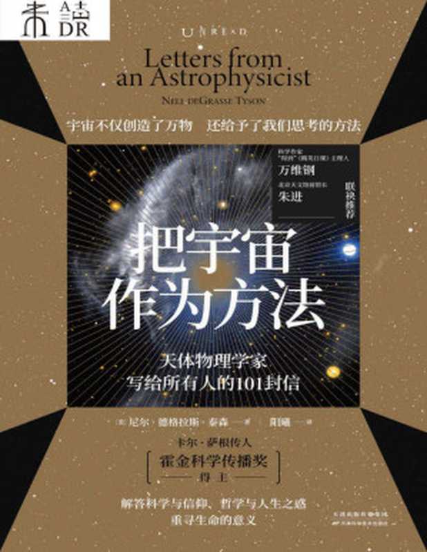 把宇宙作为方法天体物理学家写给所有人的101封信【文字版】（[美]尼尔·德格拉斯·泰森）（天津科学技术出版社2021）