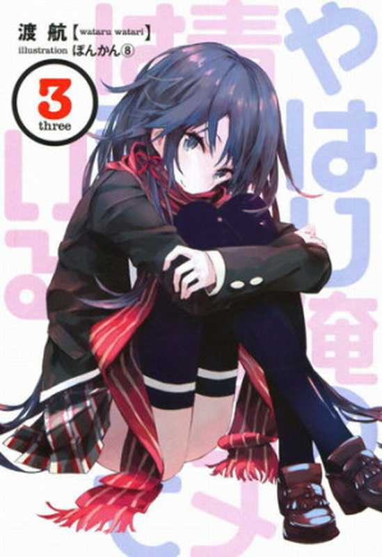 我的青春恋爱喜剧果然坑爹了03（渡航）（epub掌上书苑2013）