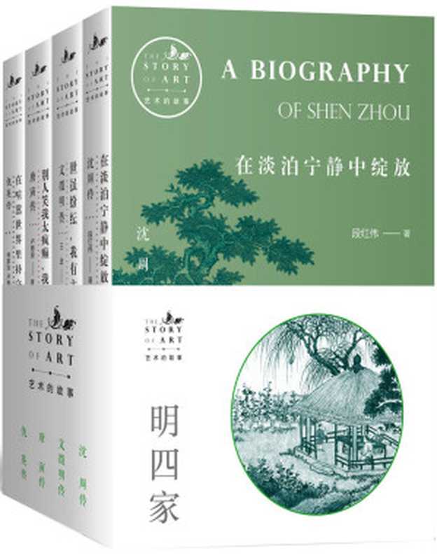艺术的故事-明四家（共4册）（如果你想了解中国传统艺术那么“明四家”——唐寅、沈周、文徵明、仇英就是你绕不过的名词）（林家治&卢寿荣&段红伟&王进[林家治&卢寿荣&段红伟&王进]）（贵州教育出版社2020）